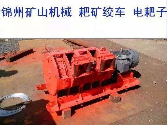 电耙子耙矿绞车质量可靠型号齐全——凌海市商贸城东煤矿山设备销售部